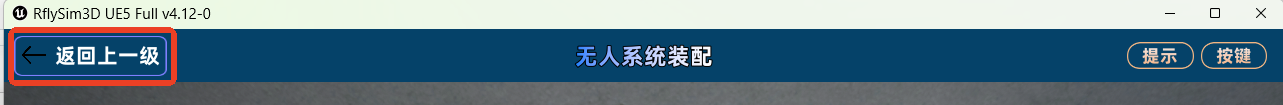 返回装配选择页面